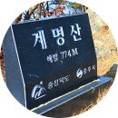 충주 계명산 즐거운 산행~