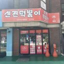 신전떡볶이 신사점 | 압구정::&lt;신전떡볶이 신사점&gt;직장인 점심 후기