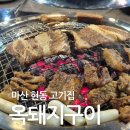 마산 현동갈비 옥돼지구이 마산현동점 꽃삼겹 맛집인데 돼지갈비도 잘하는 마산 현동 고기집