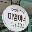 １２번회식당