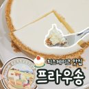 프라우송 치즈케이크 선물받아서 먹어본 후기