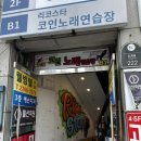 리코스타 코인노래연습장 이미지