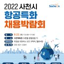 2022 사천시 항공특화 채용박람회 - 9/22(목) 이미지