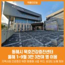 묵호건강증진센터 이미지