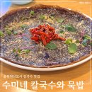 수미칼국수 | 충북혁신도시 점심 맛집 수미네 칼국수 묵밥 도토리전