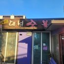 석복순대성숯불갈비 이미지