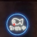 회뜨는중 - 서구 서달로116번길 3 | [강서구청 맛집] 회부터 중식, 파스타까지 완벽한 가성비 횟집 ‘회뜨는 중’ 솔직 후기! (feat.역대급...