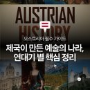 미술로 읽는 유럽의 역사와 문화 | [오스트리아] 여행 전 필수 가이드｜시대별로 읽는 비엔나: 합스부르크·링슈트라세·모더니즘 핵심 정리
