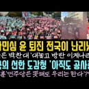 윤석열 끝이 보인다! 분노한 시민들 '이게 나라냐 '전국이 불 붙었다.미국 도감청 당하고 아직도 공사중 황당. 이미지