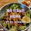 알천 | [경기 포천 고모리] 알천비빔국수 솔직후기, 비빔국수 맛집(생활의 달인)
