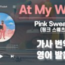 Pink Sweats - At My Worst 이미지