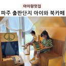 보리와철새 | 파주 북카페 보리책놀이터 보리와철새 아이들과 방문기!