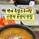 백세 흑염소 추어탕 이미지