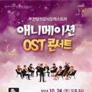 부천필하모닉오케스트라 BIAF 애니메이션 OST 콘서트 이미지