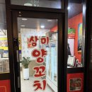 5746 | [오송 맛집] 삼미양꼬치 / 오송회식추천/ 오송양꼬치