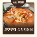 104-1-000001 | 천안 두정동 즉석떡볶이 맛집 "모두랑" 다녀온 후기
