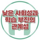 [낮은 사회성과 학습 부진의 관계성] 한국아동청소년심리상담센터 이미지