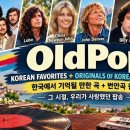 OLD POP ORIGINALS OF KOREAN REMAKES 이미지