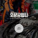 오상공업사 이미지