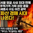 DSR 3차 200만 가구 영끌 부동산 가구 파멸 2부 이미지