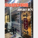 한솔퍼스티움 | [세종 한솔동]주민맛집 이슈양꼬치 방문후기(+주차정보)