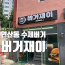 버거재이 | [부산 맛집 탐방] 연산동 '버거재이' 후기