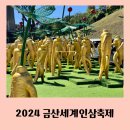 2024 금산세계인삼축제 일정 백종원의 금산인삼 페스타 아이랑 방문 후기