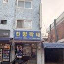중앙전자 | 대림역중앙시장 짝태 통짝태 탈피짝태채 진미푸드 후기