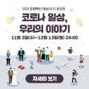 2021 문화백신 영상/수기 공모전 ＜코로나 일상, 우리의 이야기＞ 공모전 접수 안내 이미지