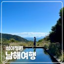 남해읍사거리 | [여행] 남해 여행 가볼만한곳 추천 섬이정원 포토존 입장료 주차정보 소요시간