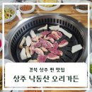 낙동강산오리 | 상주 오리고기 찐 맛집 낙동산오리가든 | 생오리1마리 후기