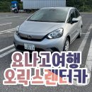 홍길동주유소 | 요나고 3박 4일 여행 오릭스 렌터카 혼다 피트 대여 후기 주유비