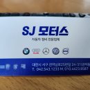 에스제이모터스 이미지