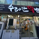 왔다떡방 | 제주 오메기떡 첨가제 없는 진짜 맛! 제주 떡집 수라간떡방 직접 사온 후기