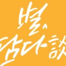 별담다
