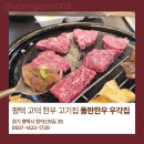 한우집위 | 평택 고덕 한우 고기집 돌판한우 우각집 솔직후기