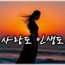 나홀로 - 사랑도 인생도mp3 이미지