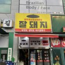 잘돼지 - 오산시 내삼미로79번길 46 | 오산대역 '잘돼지' 솥뚜껑에 구워 먹는 삼겹살 후기
