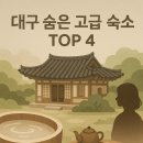 팔공산힐링스테이하우스 이미지