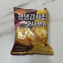 지에스25 개금다온점 | Gs25 지에스 생생감자칩 오사쯔맛 내돈내산후기 강추 파는곳 판매처 칼로리 가격정보