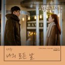 세정 "나의 모든 날" 사랑의 불시착OST PART.8 MV 이미지