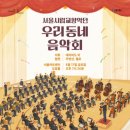 우리동네 음악회(관현악) 이미지