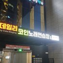 데일리 코인노래연습장 이미지