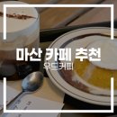 커피우드 | 마산 카페 추천 | 감성카페 우드커피 방문 후기