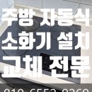 공동주택 기숙사,주택,점포 | 주방자동식소화기설치 전문업체 하남 인덕션 현장후기