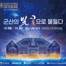 유산 | 전북 군산 2025 국가유산 미디어아트 가본 후기~(개막식)
