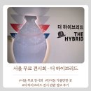 지금 안가면 후회할 서울 무료전시 < 더 하이브리드 > 전시리뷰