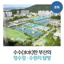 원더풀 워터, 수수(水水)한 부산의 정수장·수원지 탐방