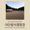 도원운학로 | 강원도 영월 캠핑장 야단법석 강아지랑 가기 좋은 넓은 잔디밭과 타프 A-4 사이트 이용후기