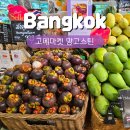 방콕 터미널21 마트 고메마켓 과일 쇼핑 망고스틴 후기